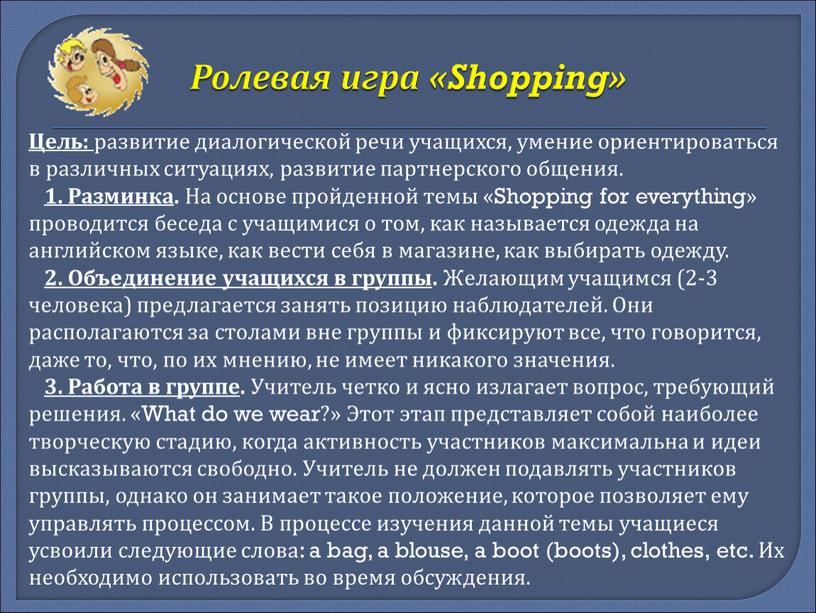 Ролевая игра «Shopping» Цель: развитие диалогической речи учащихся, умение ориентироваться в различных ситуациях, развитие партнерского общения