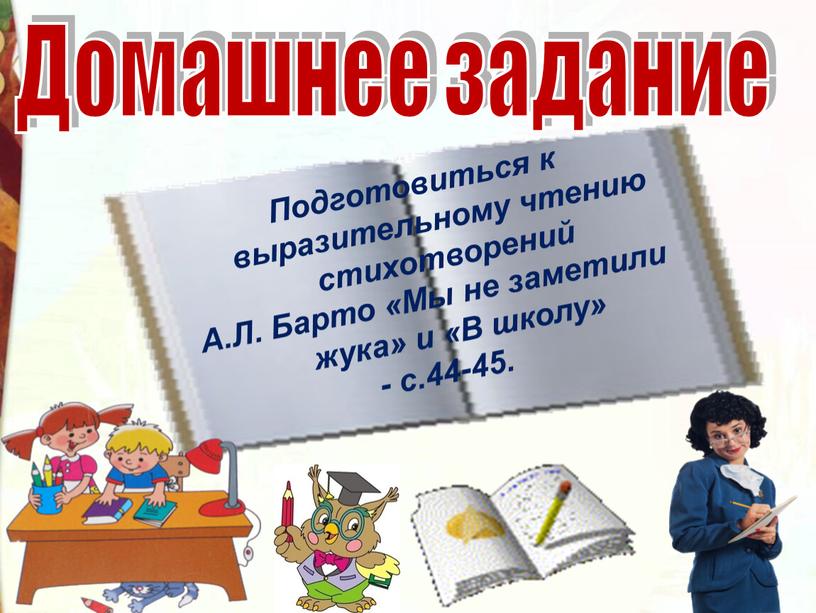 Домашнее задание Подготовиться к выразительному чтению стихотворений