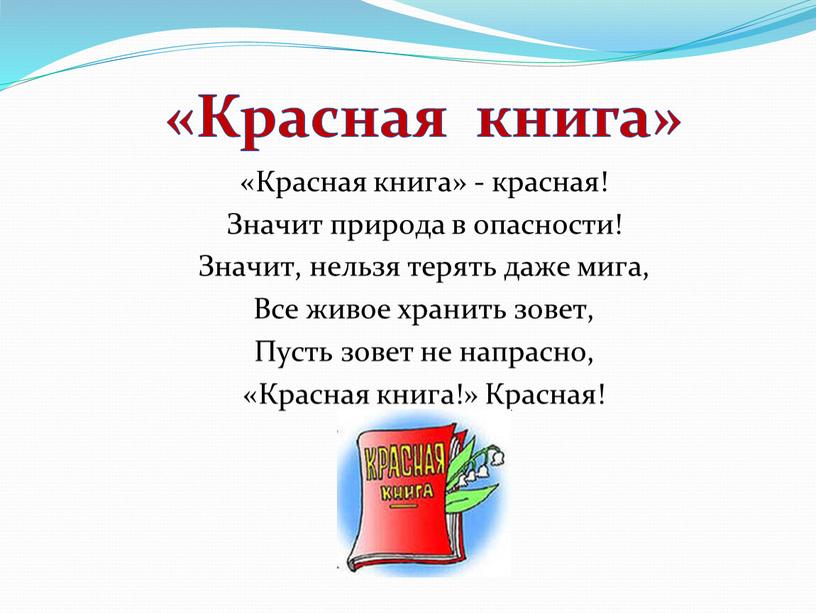 Красная книга» - красная! Значит природа в опасности!