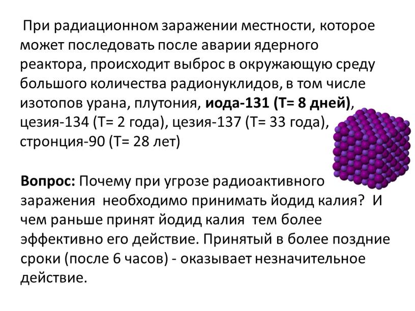 При радиационном заражении местности, которое может последовать после аварии ядерного реактора, происходит выброс в окружающую среду большого количества радионуклидов, в том числе изотопов урана, плутония,…