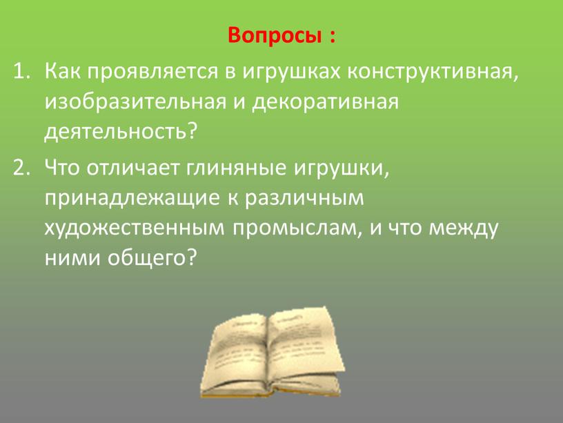 Вопросы : Как проявляется в игрушках конструктивная, изобразительная и декоративная деятельность?