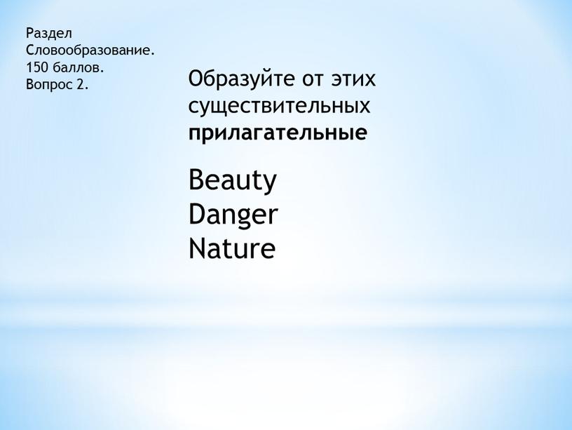 Раздел Словообразование. 150 баллов