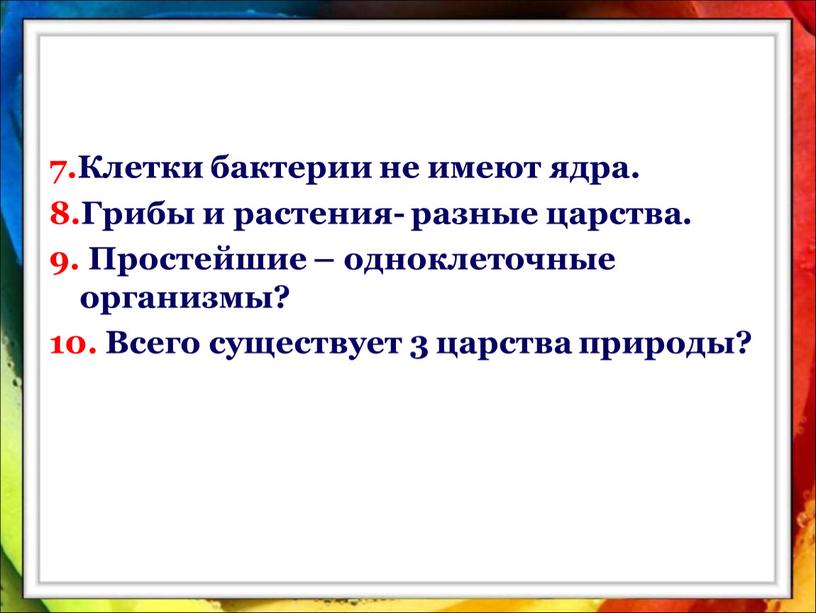 Клетки бактерии не имеют ядра. 8