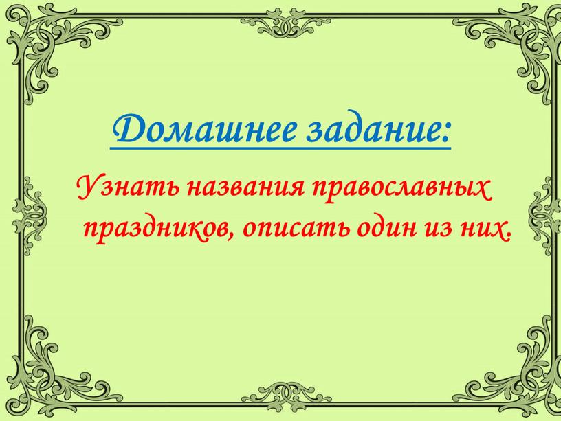 Домашнее задание: Узнать названия православных праздников, описать один из них