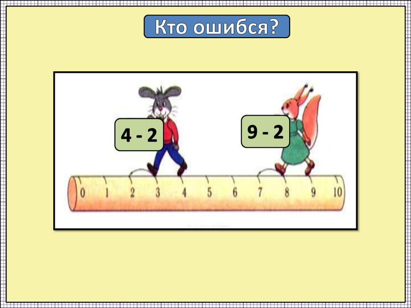 Кто ошибся? 4 - 2 9 - 2