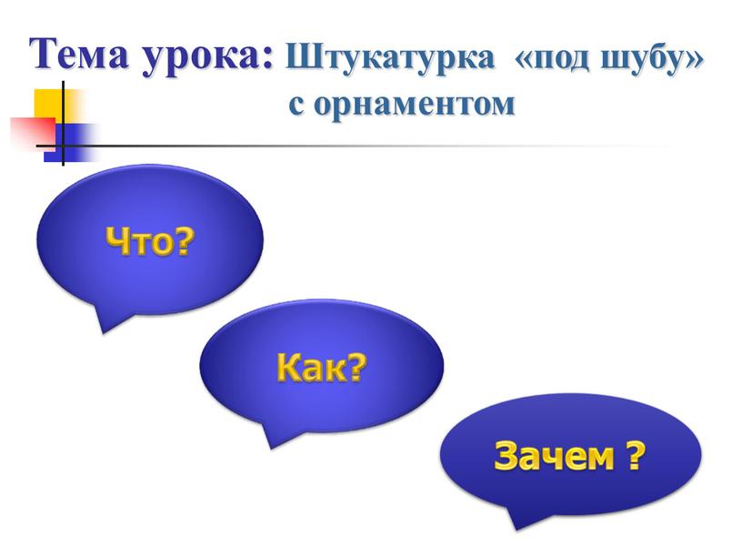 Тема урока: Штукатурка «под шубу» с орнаментом