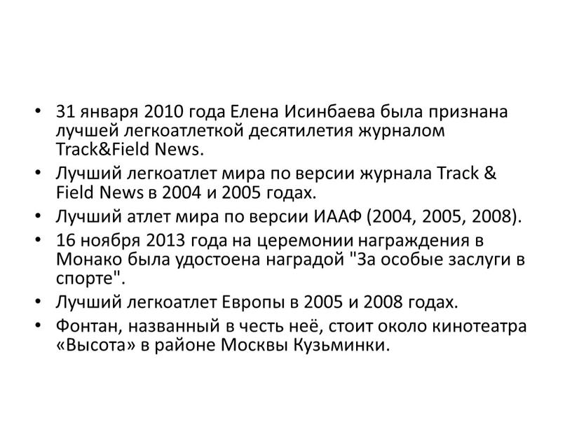 Елена Исинбаева была признана лучшей легкоатлеткой десятилетия журналом