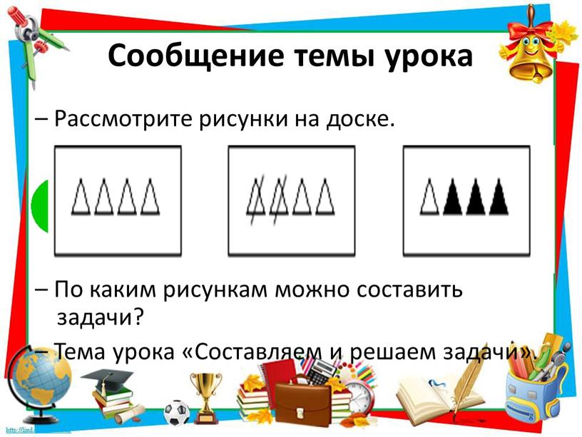 Сообщение темы урока – Рассмотрите рисунки на доске