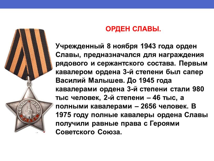 ОРДЕН СЛАВЫ. Учрежденный 8 ноября 1943 года орден