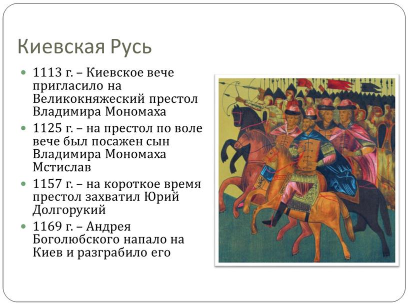 Киевская Русь 1113 г. – Киевское вече пригласило на