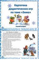 Обложка для материала Картотека дидактических игр по теме "Зима"