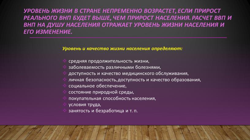 Уровень жизни в стране непременно возрастет, если прирост реального