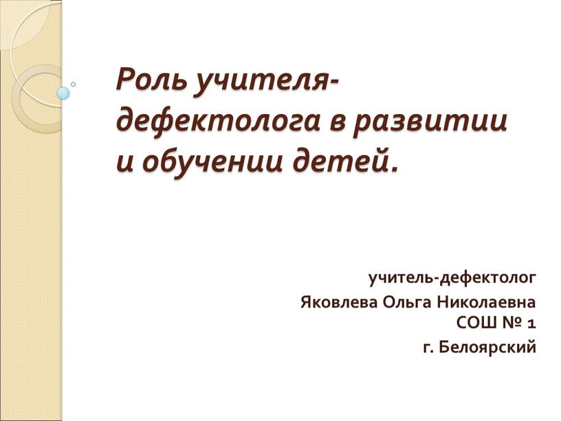 Роль учителя-дефектолога в развитии и обучении детей