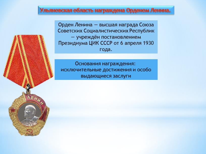Орден Ленина — высшая награда Союза