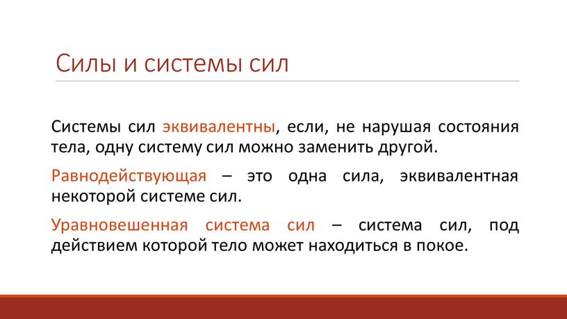 Силы и системы сил Системы сил эквивалентны, если, не нарушая состояния тела, одну систему сил можно заменить другой