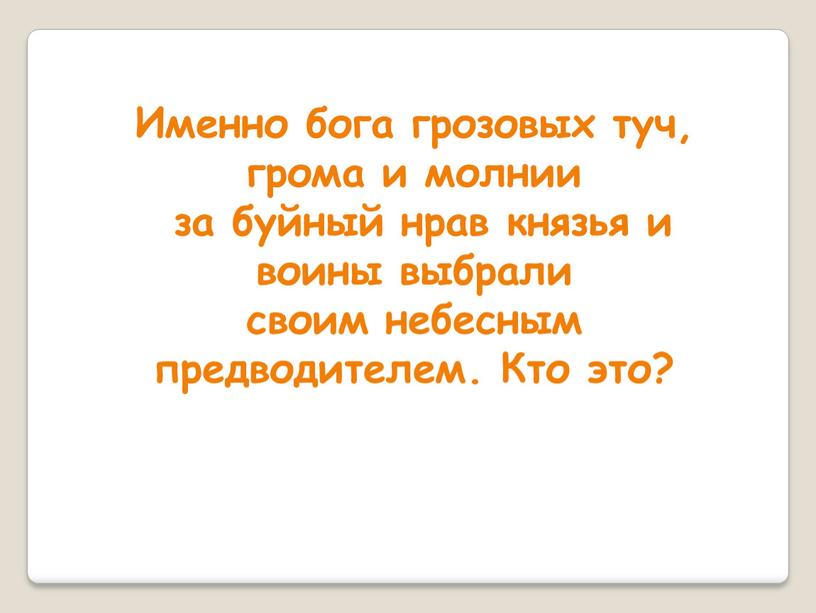 Именно бога грозовых туч, грома и молнии за буйный нрав князья и воины выбрали своим небесным предводителем