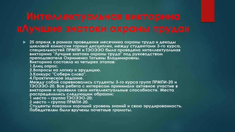 Интеллектуальная викторина «Лучшие знатоки охраны труда» 25 апреля, в рамках проведения месячника охраны труда и декады цикловой комиссии горных дисциплин, между студентами 3-го курса, специальностей