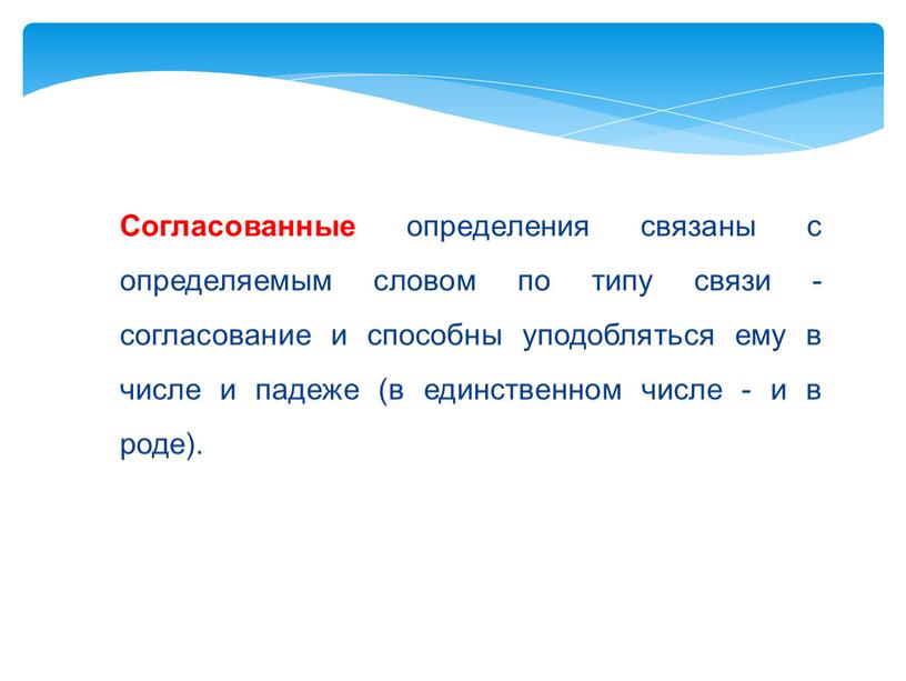 Согласованные определения связаны с определяемым словом по типу связи - согласование и способны уподобляться ему в числе и падеже (в единственном числе - и в…