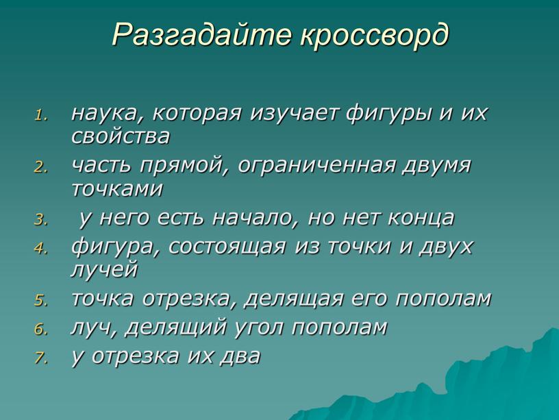 Разгадайте кроссворд наука, которая изучает фигуры и их свойства часть прямой, ограниченная двумя точками у него есть начало, но нет конца фигура, состоящая из точки…