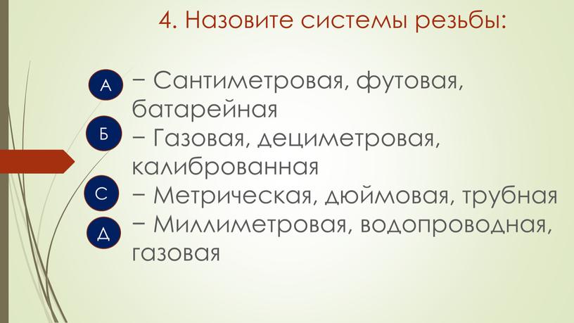 Назовите системы резьбы: − Сантиметровая, футовая, батарейная −