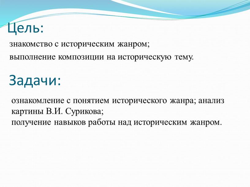 Цель: знакомство с историческим жанром; выполнение композиции на историческую тему