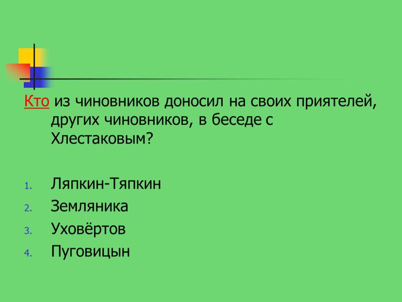 Кто из чиновников доносил на своих приятелей, других чиновников, в беседе с