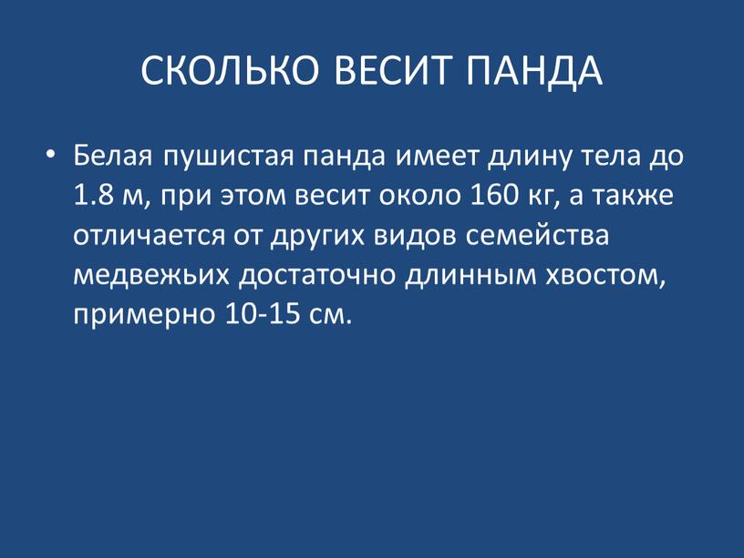 СКОЛЬКО ВЕСИТ ПАНДА Белая пушистая панда имеет длину тела до 1