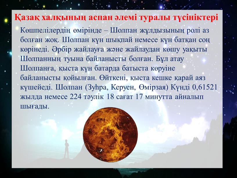 Көшпелілердің өмірінде – Шолпан жұлдызының ролі аз болған жоқ