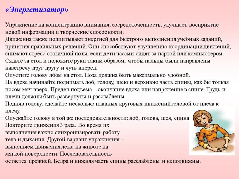 Энергетизатор» Упражнение на концентрацию внимания, сосредоточенность, улучшает восприятие новой информации и творческие способности