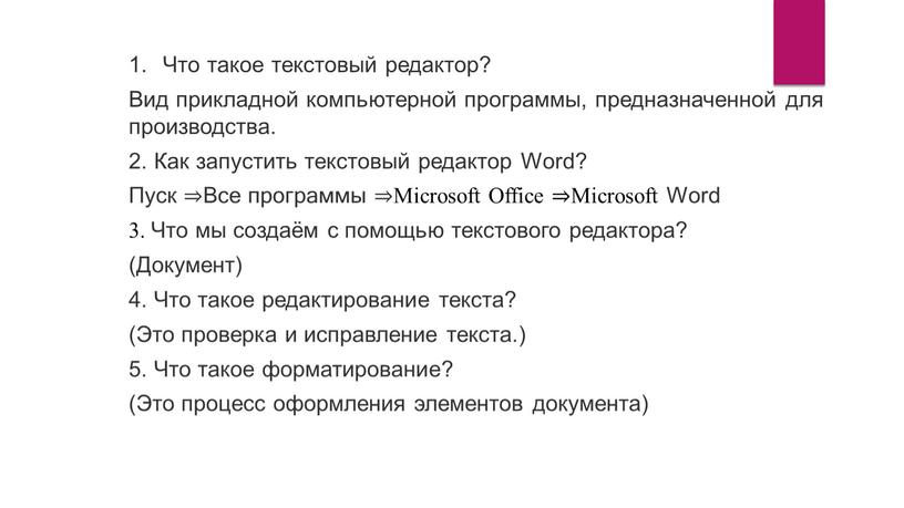 Что такое текстовый редактор? Вид прикладной компьютерной программы, предназначенной для производства