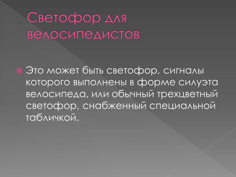 Светофор для велосипедистов Это может быть светофор, сигналы которого выполнены в форме силуэта велосипеда, или обычный трехцветный светофор, снабженный специальной табличкой