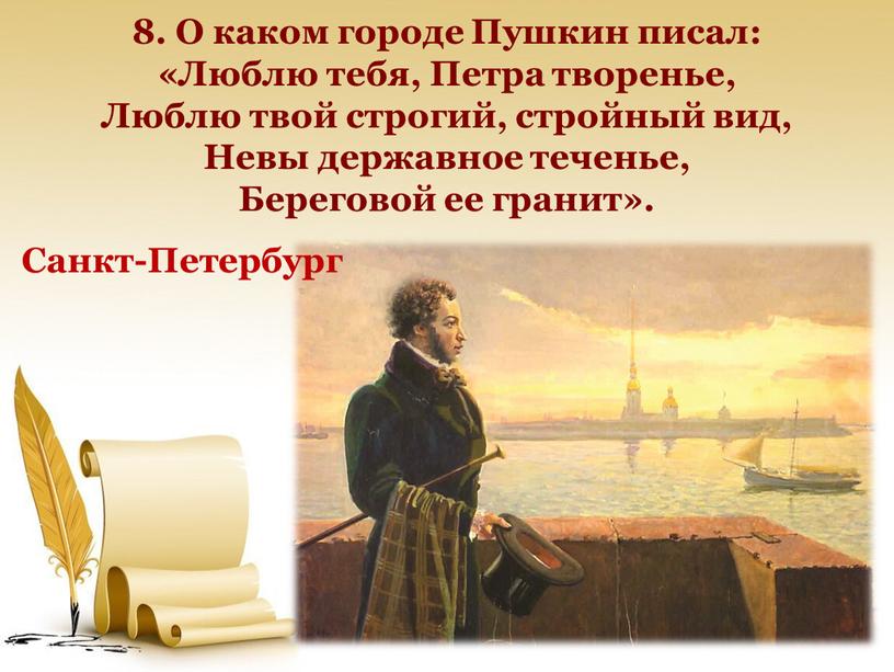 О каком городе Пушкин писал: «Люблю тебя,