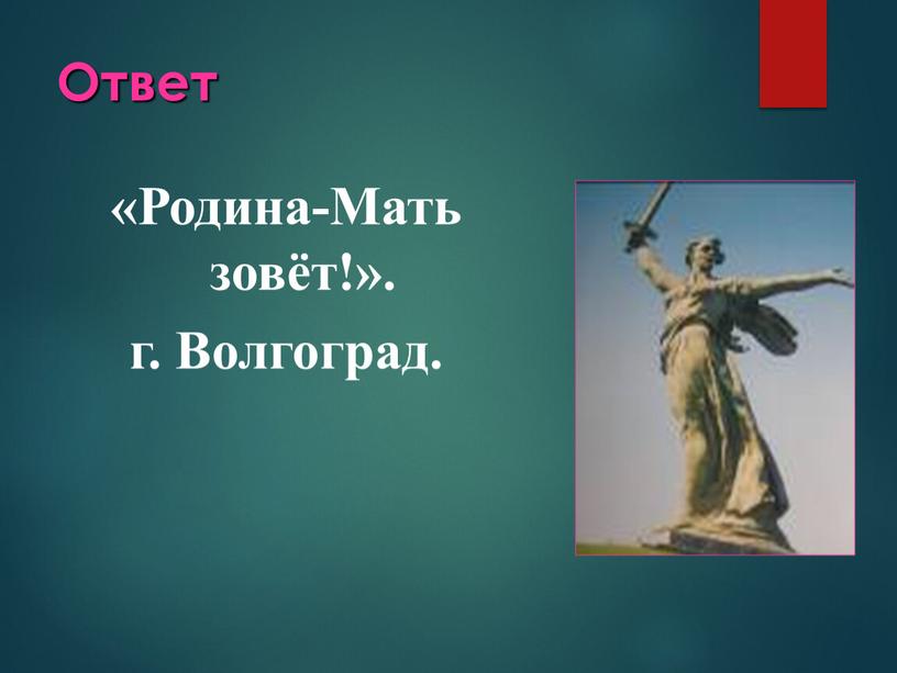 Ответ «Родина-Мать зовёт!». г