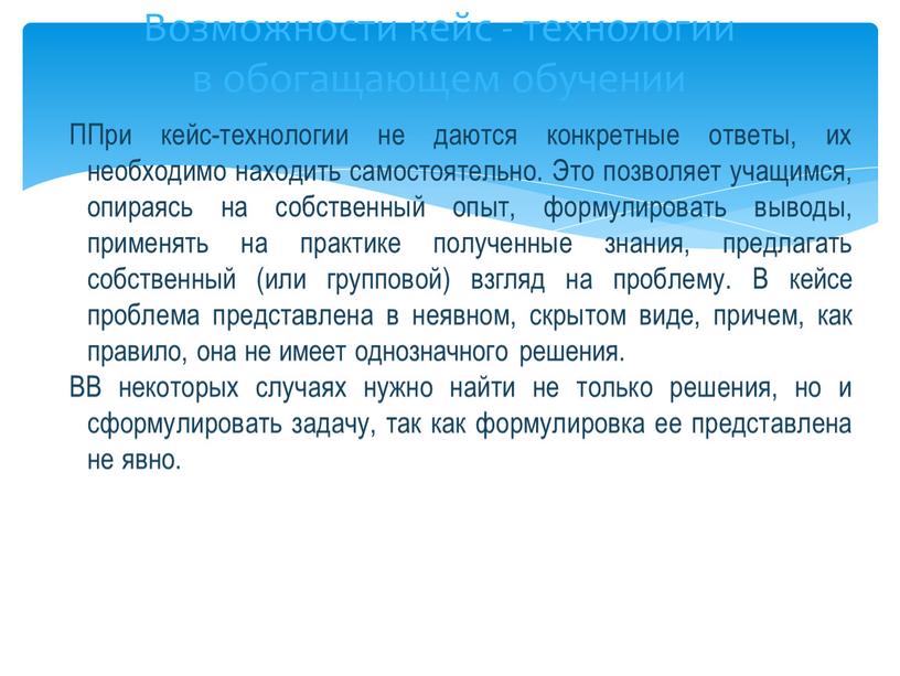 Возможности кейс - технологии в обогащающем обучении