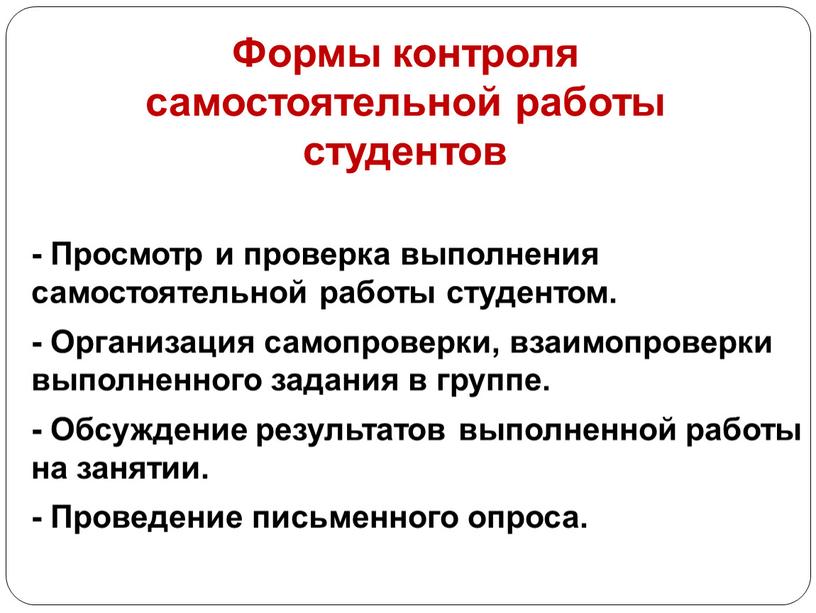 Формы контроля самостоятельной работы студентов -