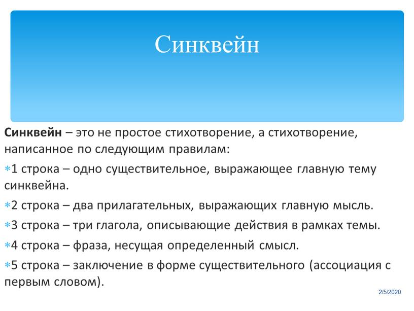 Синквейн Синквейн – это не простое стихотворение, а стихотворение, написанное по следующим правилам: 1 строка – одно существительное, выражающее главную тему cинквейна