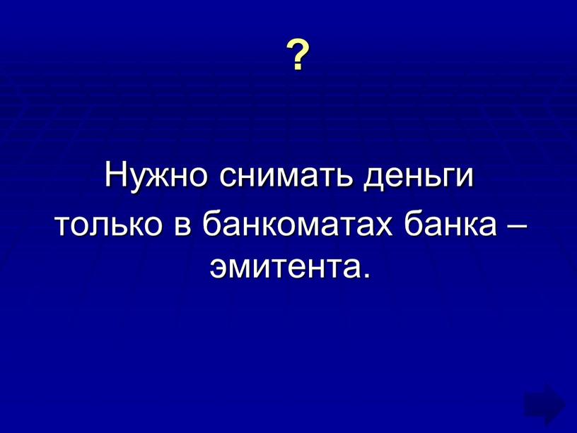 Нужно снимать деньги только в банкоматах банка – эмитента