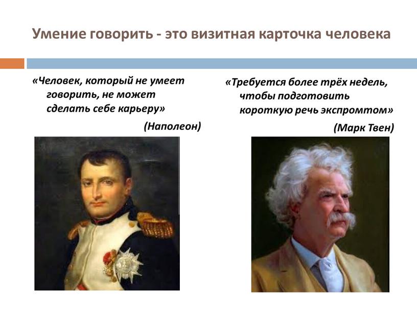 Умение говорить - это визитная карточка человека «Человек, который не умеет говорить, не может сделать себе карьеру» (Наполеон) «Требуется более трёх недель, чтобы подготовить короткую…