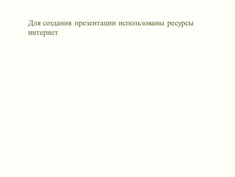 Для создания презентации использованы ресурсы интернет