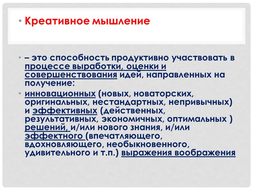 Креативное мышление – это способность продуктивно участвовать в процессе выработки, оценки и совершенствования идей, направленных на получение: инновационных (новых, новаторских, оригинальных, нестандартных, непривычных) и эффективных…