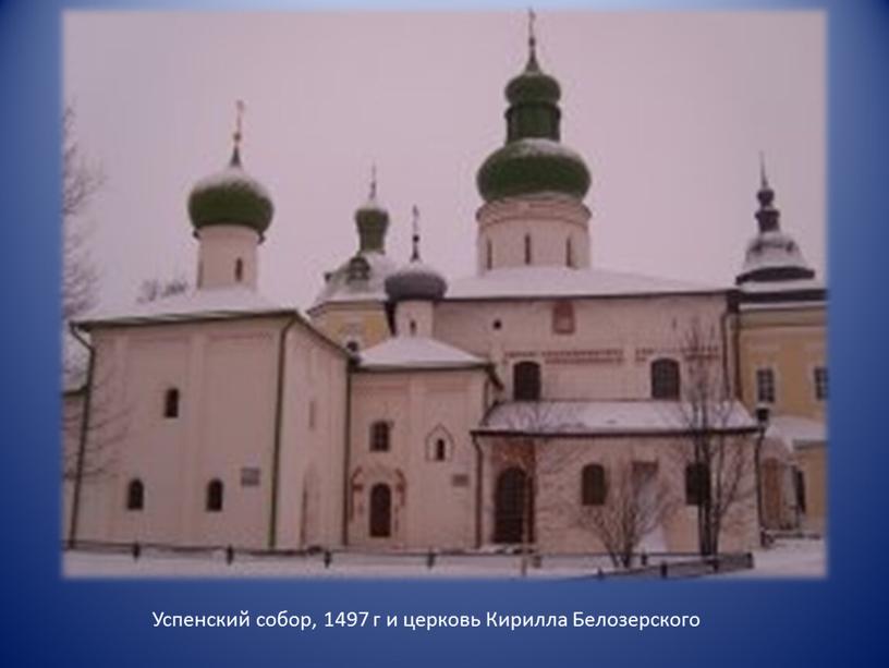 Успенский собор, 1497 г и церковь