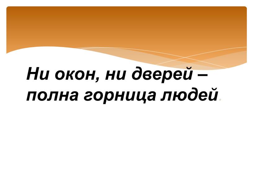 Ни окон, ни дверей – полна горница людей