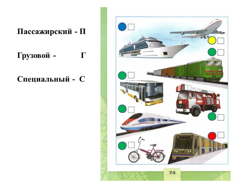 Пассажирский - П Грузовой -