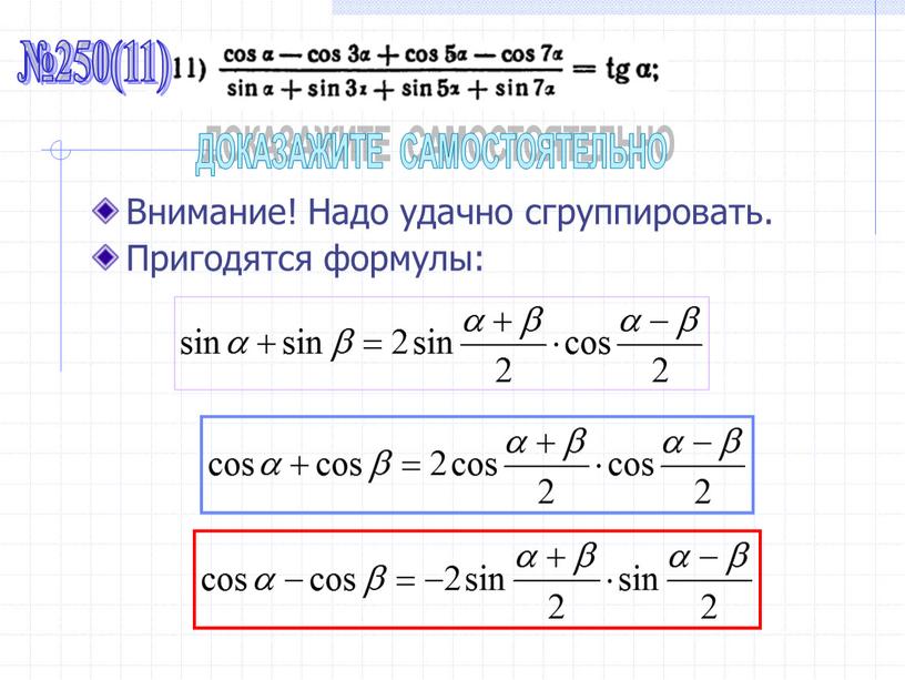 Внимание! Надо удачно сгруппировать