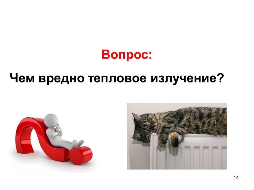 Вопрос: Чем вредно тепловое излучение?