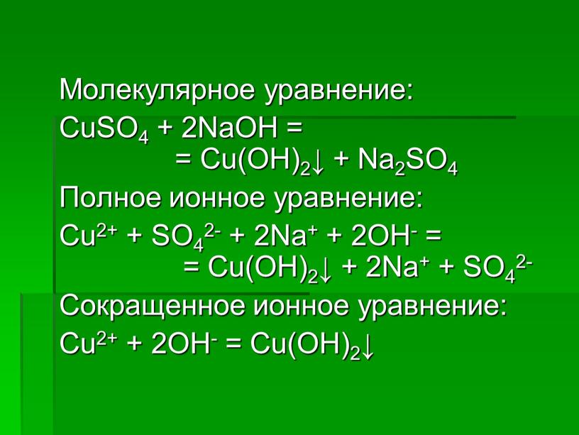Молекулярное уравнение: CuSO4 + 2NaOH = =