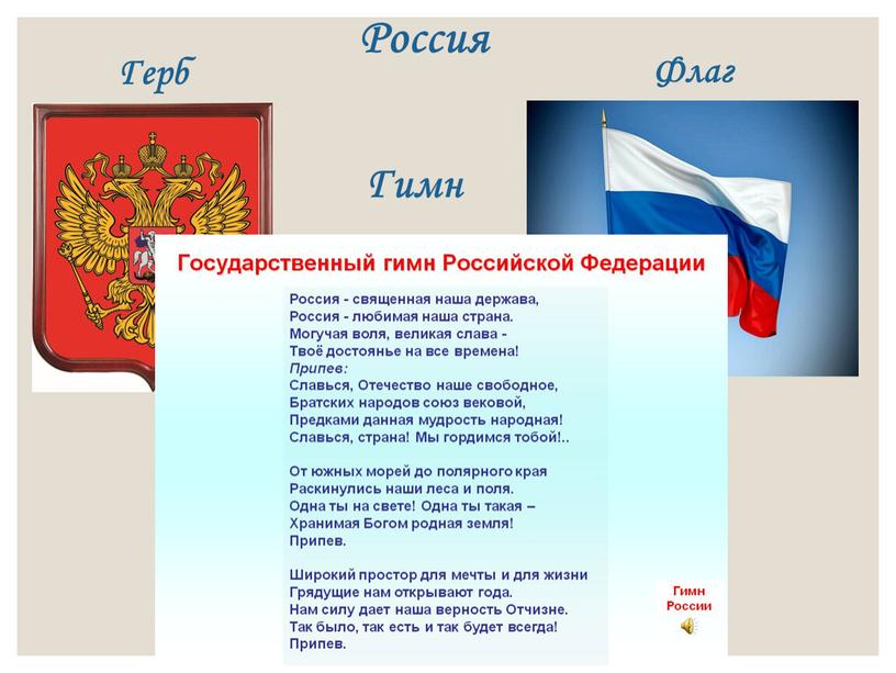 Россия Герб Флаг Гимн
