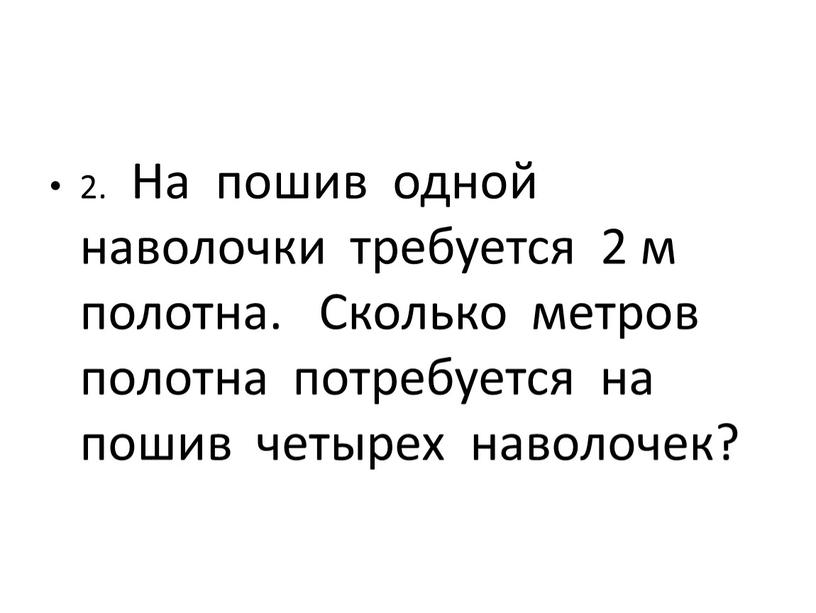 На пошив одной наволочки требуется 2 м полотна