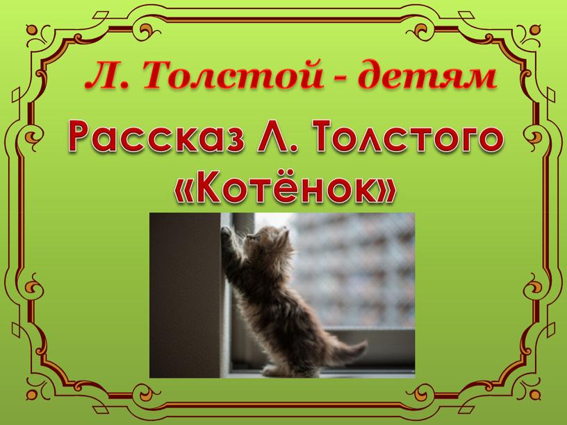 Рассказ Л. Толстого «Котёнок» Л
