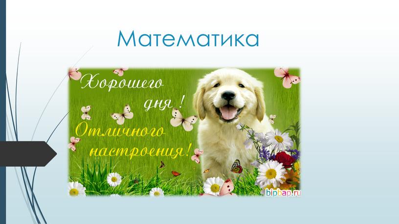 Математика